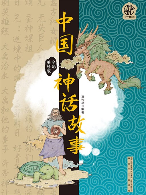 Title details for 中国神话故事 by 聂作平 - Available